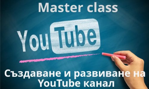 Онлайн курс „Създаване и популяризиране на YouTube канал“