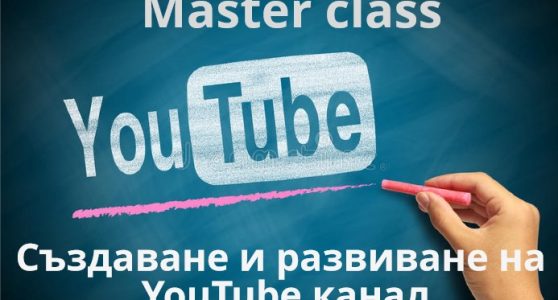 Онлайн курс „Създаване и популяризиране на YouTube канал“