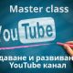 Онлайн курс „Създаване и популяризиране на YouTube канал“